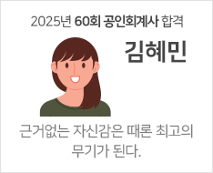 2025 제60회 공인회계사 합격수기 [김혜민]